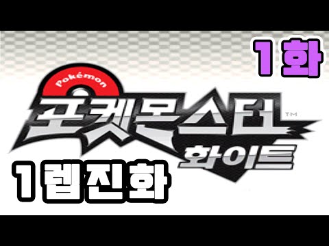 1화) 포켓몬스터 <strong>화이트1</strong> [너즐록챌린지 1렙진화 랜덤버전]
