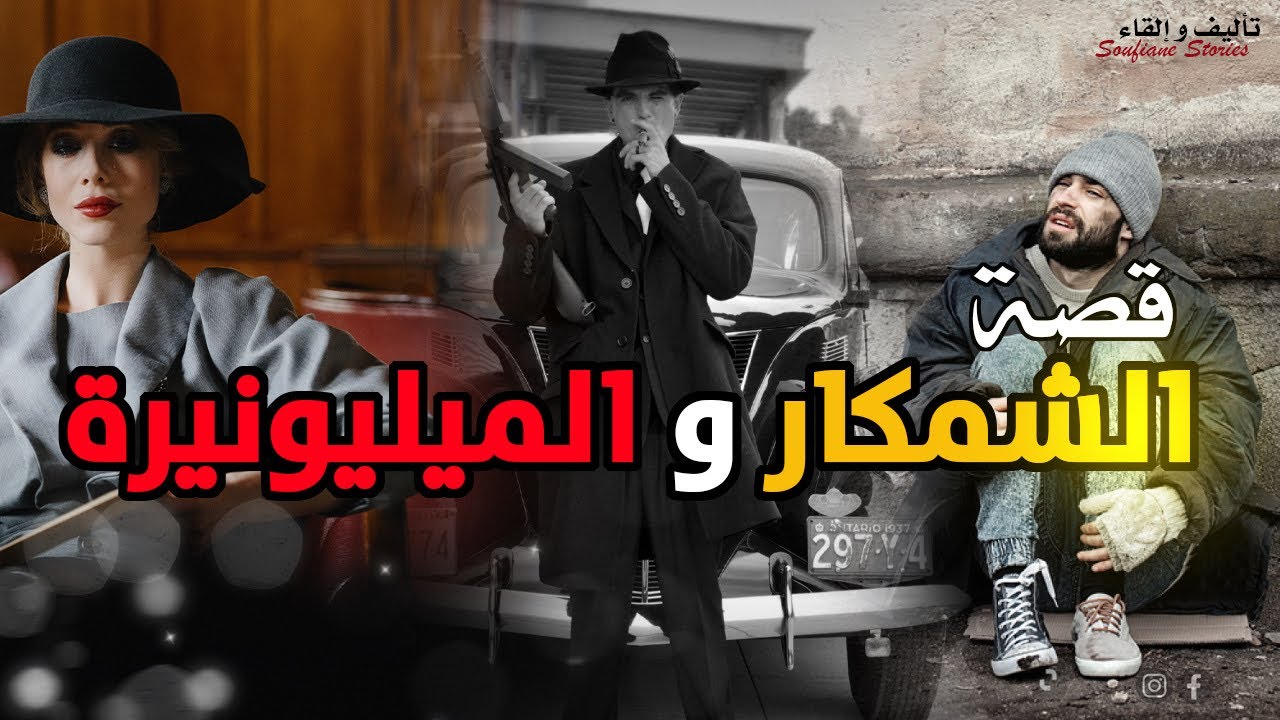 القصة 225 - الشمكار و الميليونيرة  | كاملة