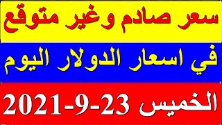 سعر الدولار اليوم الخميس 23-9-2021 في السوق السوداء والبنوك