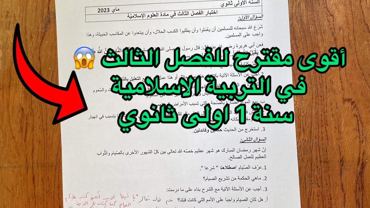 أقوى مقترح لفرض و اختبار الفصل الثالث في التربية الاسلامية سنة 1 اولى ثانوي