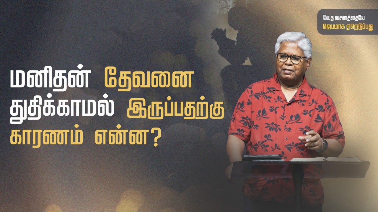 சங்கீதம் 92:5-15 (பகுதி 2) | நீதிமான்களின் சாட்சியும் துதியும் | Sam P. Chelladurai