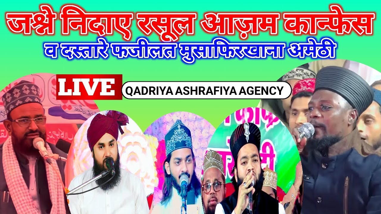 🔴LIVE जश्ने निलाए रसूले आनुजूम काग्रेस मदरसा अल जामियातुल गौसिया लिल मुसाफिरखाना अमेठी 23/02/2024