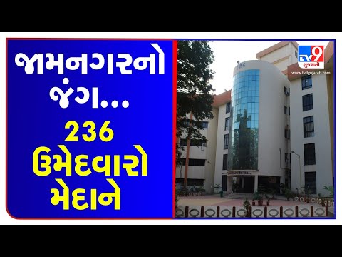 Jamnagar: Authorities validate 236 nomination forms for upcoming local body polls | TV9News