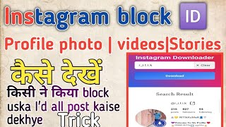 Instagram Block Id Profile Ka Photo Video Stories Kaise Dekhye Instagram Block Post Kaise Dekhe