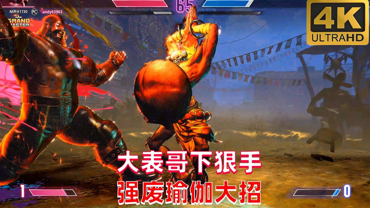 街霸6：达尔西姆的大招都被废掉，大表哥的玩法太狠了 4K