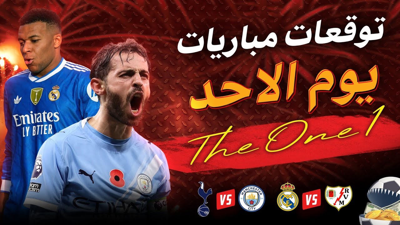 توقعات مباريات اليوم الأحد gooobet cote Sport 1xbet