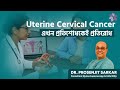 Cancer ভয়ের নয়, সচেতনতার। Uterine Cervical Cancer ভ্যাকসিন দিয়ে প্রতিরোধ সম্ভব।