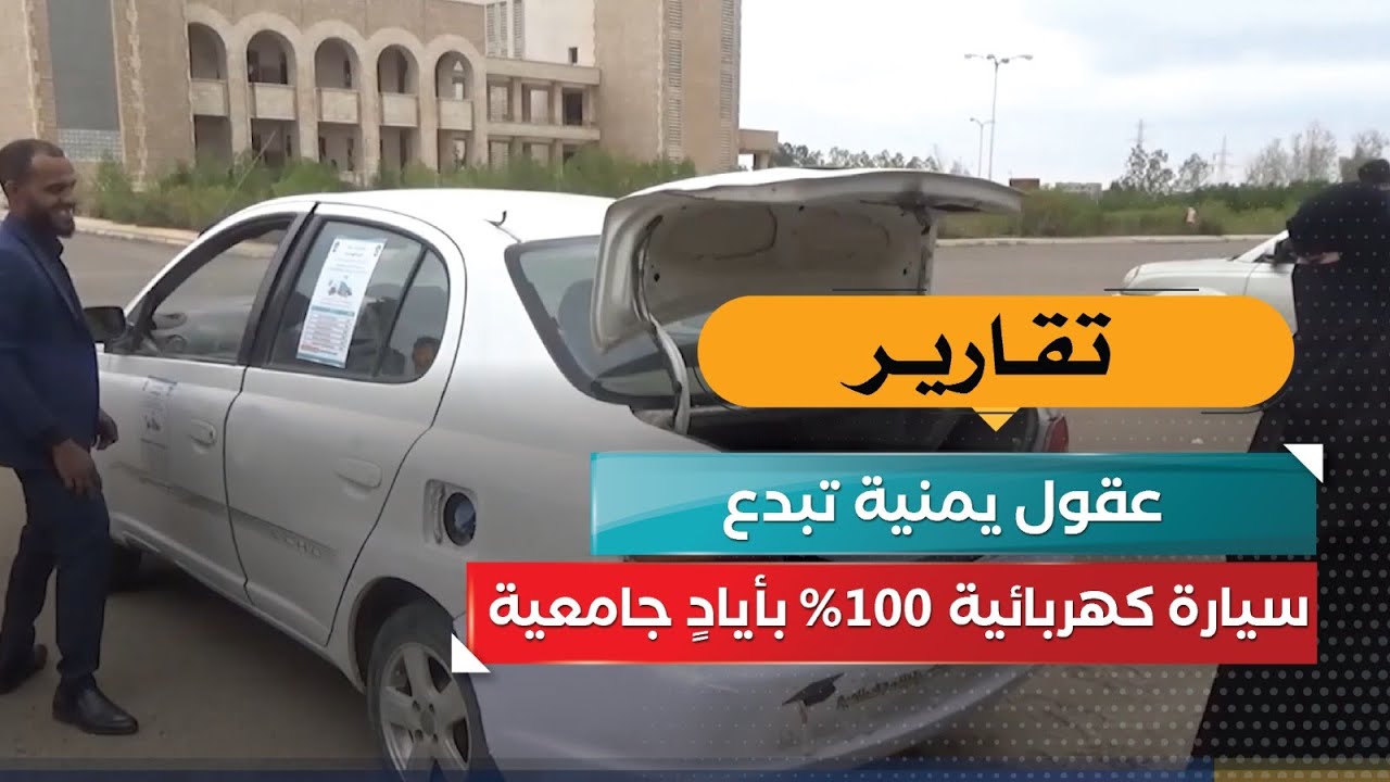 عقول يمنية تبدع… سيارة كهربائية 100% بأيادٍ جامعية!