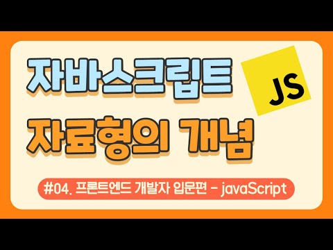 #04. Understanding JavaScript Data Types / Free JavaScript Tutorial / Web Coding