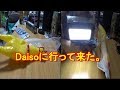 【DAISO】ダイソーに行って明るいBOXライトと押すと鳴く鶏を買ってきました。