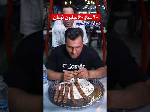 چالش جذاب کراس کبابی جگر خوشمزه غدا چالش جگر 