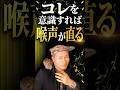 コレを知れば喉声が直ります!【歌が上手くなるボイトレ】