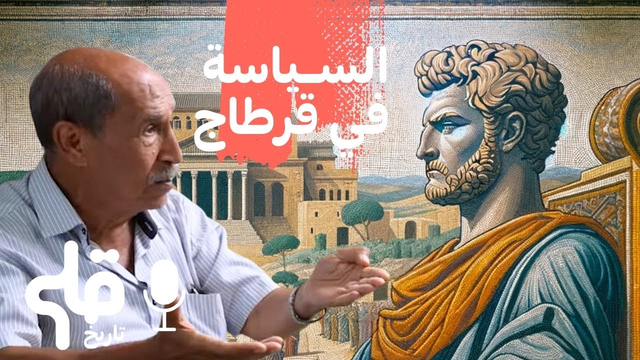 🎙 قلم تاريخ - دواليب الحكم في الإمبراطوريّة القرطاجيّة - Tunisia Carthage History