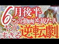 【6月後半】この動画を観た人にだけ起こるヤバすぎる逆転劇!もう無理だと思っていた流れが大逆転し始めます!なぜか涙が出る人は人生の転換点にいます!引き寄せ動画!