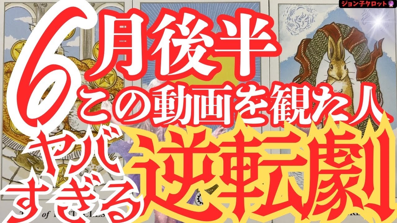 【6月後半】この動画を観た人にだけ起こるヤバすぎる逆転劇!もう無理だと思っていた流れが大逆転し始めます!なぜか涙が出る人は人生の転換点にいます!引き寄せ動画!