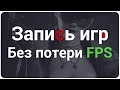 Запись игр без потери FPS! ► Сравниваем ТОП-4 программы ►  От профи