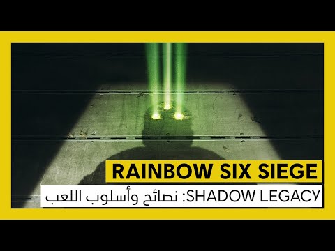 Tom Clancy's Rainbow Six Siege - Shadow Legacy: نصائح وأسلوب اللعب