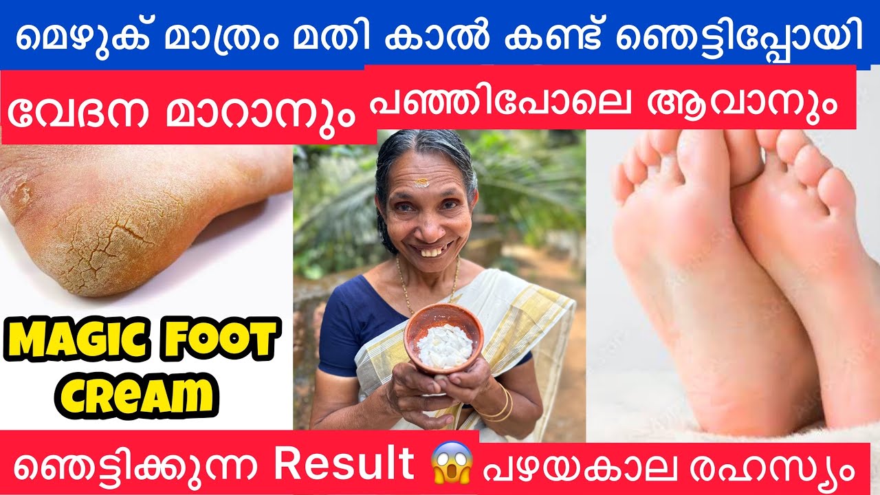 മെഴുക് മാത്രം മതി കാൽ പഞ്ഞിപോലെ soft ആവാനും കൂടെ എല്ലാ വേദനമാറാനും ഞെട്ടിക്കുന്ന result 😱 Soft feet