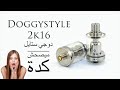 الدوجي ستايل Doggy Style MTL