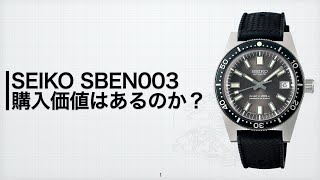 SEIKO 復刻ファーストダイバー　SBEN003 購入価値はあるのか？