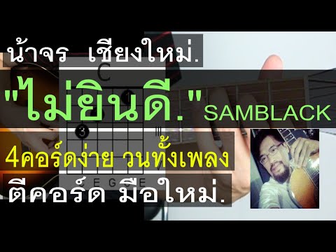 สอนกีต้าร์ ไม่ยินดี  (SAMBLACK)  4 คอร์ดง่าย วนทั้งเพลง ตีคอร์ด มือใหม่ - น้าจร เชียงใหม่ (cover)