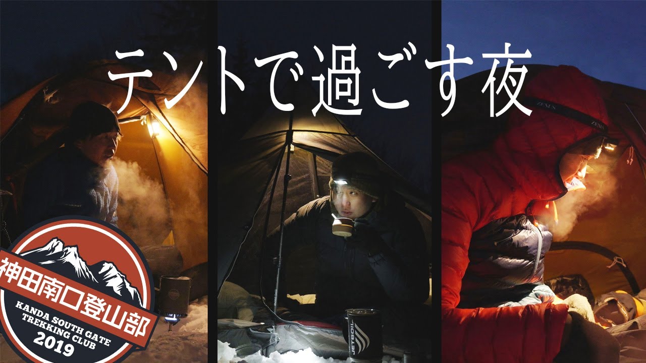 マイナス15度のテントの中から｜神田南口登山部の下山らじお Ep.05
