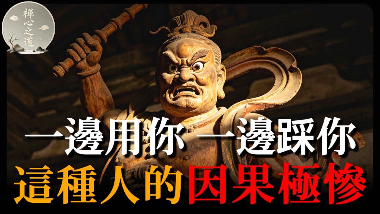 有一種人，一邊用著你一邊打壓你，這種人的因果，比你想的更慘！該如何應對？#佛學智慧#因果報應#爛關系#被打壓#被利用#佛法#遠離惡緣#斷舍離#人生智慧#心靈成長#佛教故事#正能量#覺醒#修行#職場霸淩