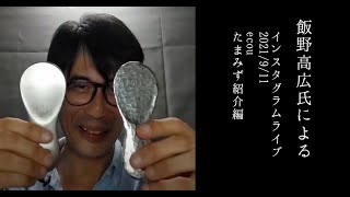 服飾研究家：飯野高広氏によるInstagramLIVE 2021/9/11 木型特集から抜粋ecou紹介編