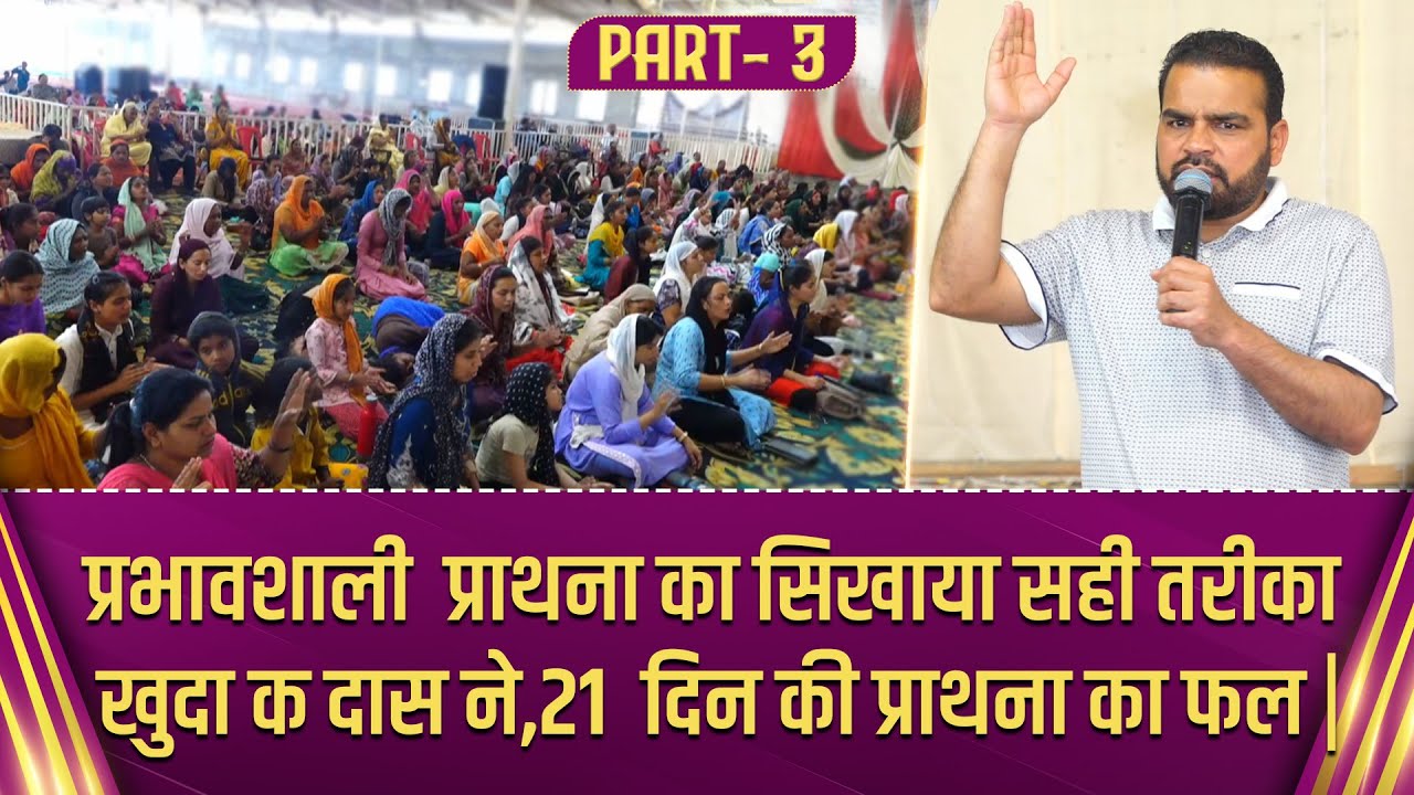 { PART - 3 }   प्रभावशाली  प्राथना का सिखाया सही तरीका खुदा क दास ने,21  दिन की प्राथना का फल ||