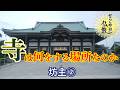 寺を預かる人の尊称《坊主》②とは【なごやか仏教436】