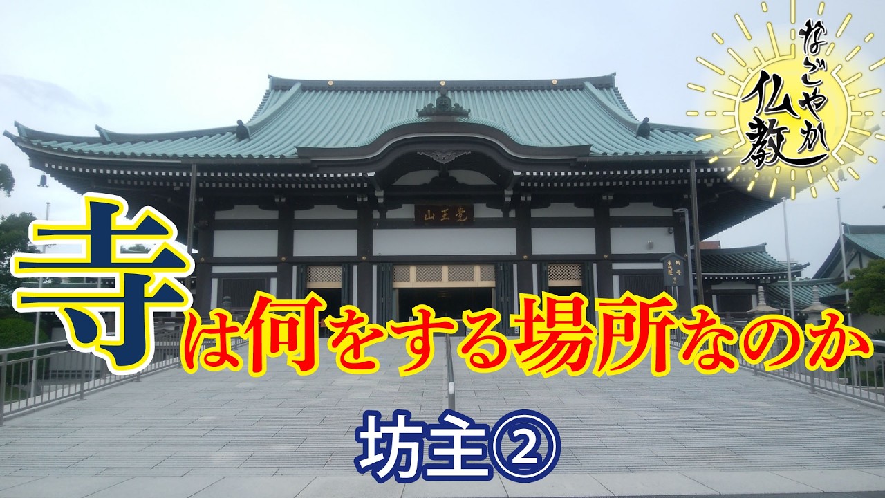 寺を預かる人の尊称《坊主》②とは【なごやか仏教436】
