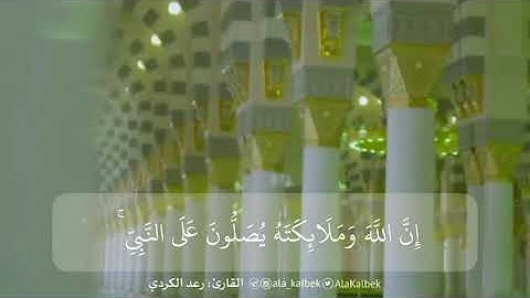 تلاوة: {إِنَّ اللَّهَ وملائكته يصلون على النبي }....  القارئ  رعد الكردي