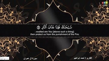 ما تيسر من آيات سورة  آل عمران  ( ١٩٠ - ١٩٤ )