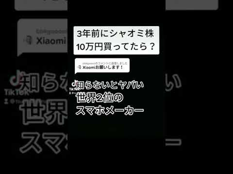 【Xiaomi】シャオミ株で大儲け #shorts