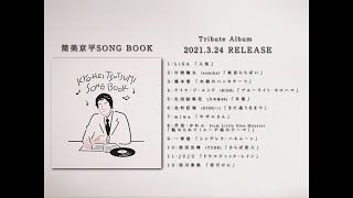 「筒美京平SONG BOOK」 /  - album trailer #2 -