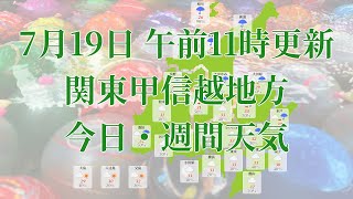 2023年07月19日(水)　全国・関東甲信越地方　今日・週間天気予報　(午前11時動画更新 気象庁発表データ)01 KANTOU 2023071911