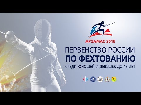 Рапира девушки, личные соревнования, желтая дорожка фехтование правила