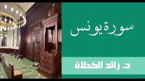 سورة يونس من تروايح عام ١٤٤٣ . د. رائد الكحلان