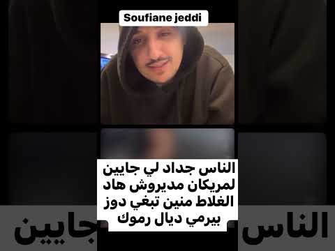 الناس الجداد لي جايين لأمريكا ماديروش هاد الغلاط منين تبغي دوز بيرمي ديال الرموك