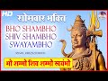 Bho Shambho Shiv Shambho Swayambho | Bho Shambho || Shiv Ji Ke Bhajan || Lord Shiva Songs