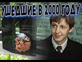 АКТЕРЫ, УШЕДШИЕ В 2000 ГОДУ.