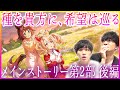 ウマ娘 メインストーリー第2部 後編「種を貴方に、希望は巡る」【初見同時視聴】