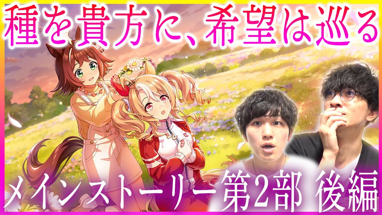 ウマ娘 メインストーリー第2部 後編「種を貴方に、希望は巡る」【初見同時視聴】