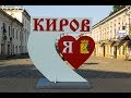 Город Киров  - красивые места и достопримечательности