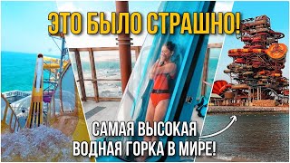видео: Спускаюсь С САМОЙ ВЫСОКОЙ ВОДНОЙ ГОРКИ В МИРЕ! Аквапарк MERYAL, отель Rixos Premium Qetaifan, КАТАР картинка: Спускаюсь С САМОЙ ВЫСОКОЙ ВОДНОЙ ГОРКИ В МИРЕ! Аквапарк MERYAL, отель Rixos Premium Qetaifan, КАТАР