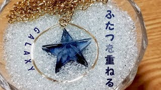 【UVレジン】2つの星を貼り合わせて星のギャラクシーネックレスを作ってみた/Paste in two parts/galaxy/necklace