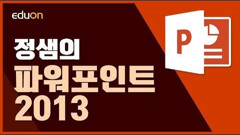정샘의 파워포인트 2013_01강(1)_화면구성요소 개념잡기