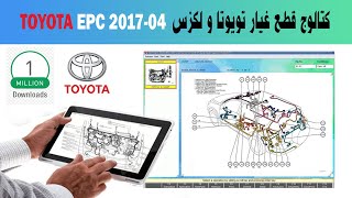 TOYOTA EPC 2017-04 Parts Catalogue l كتالوج قطع غيار تويوتا لكزس ✅