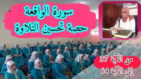 حصة تحسين التلاوة ♥️ سورة الواقعة من الآية 37 إلى الآية 64