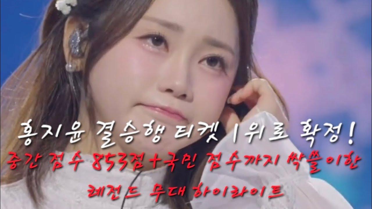 홍지윤이 홍지윤했다! 중간 점수 853점+국민 점수까지 싹쓸이한 레전드 무대 하이라이트